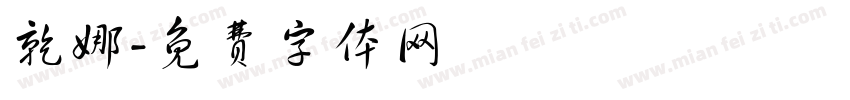 乾娜字体转换