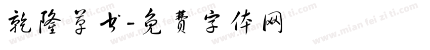 乾隆草书字体转换