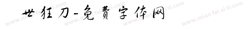 亂世狂刀字体转换