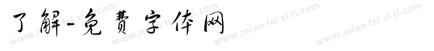 了解字体转换