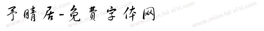 予晴居字体转换
