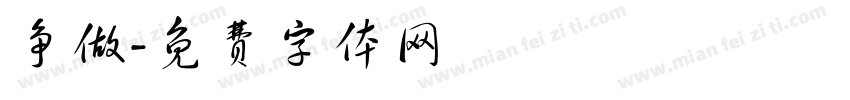 争做字体转换