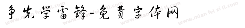 争先学雷锋字体转换