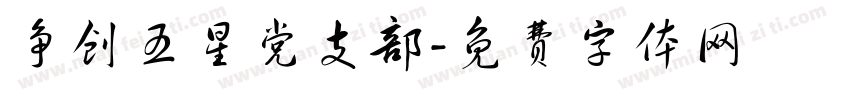 争创五星党支部字体转换