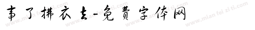 事了拂衣去字体转换