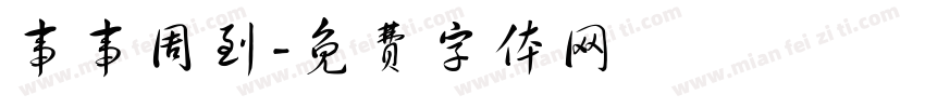 事事周到字体转换