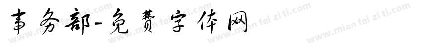 事务部字体转换