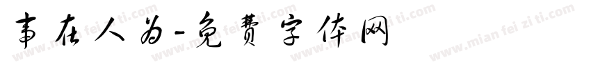 事在人为字体转换