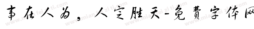 事在人为，人定胜天字体转换