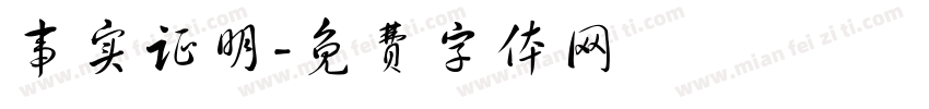 事实证明字体转换