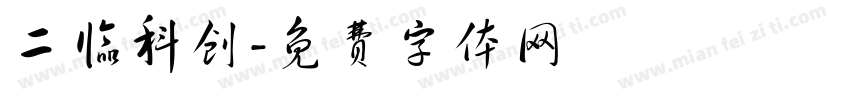二临科创字体转换