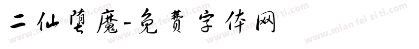 二仙堕魔字体转换