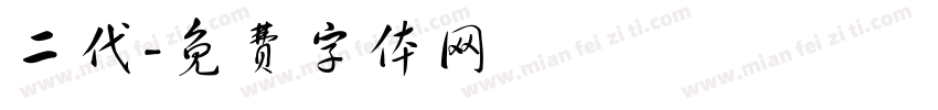 二代字体转换