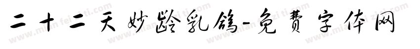 二十二天妙龄乳鸽字体转换