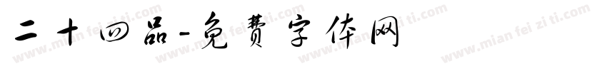 二十四品字体转换