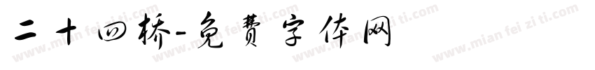 二十四桥字体转换