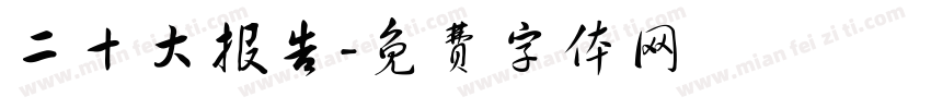 二十大报告字体转换