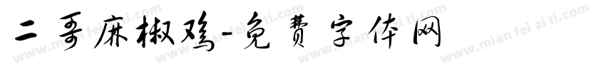 二哥麻椒鸡字体转换