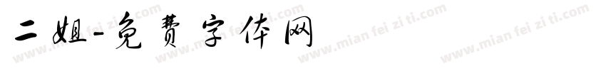 二姐字体转换