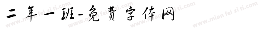 二年一班字体转换