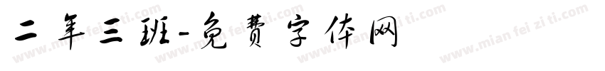 二年三班字体转换