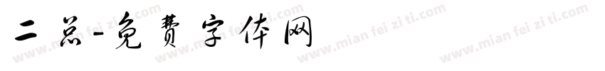 二总字体转换