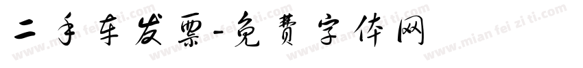 二手车发票字体转换