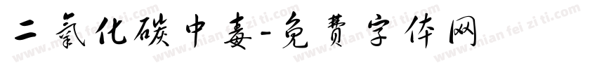 二氧化碳中毒字体转换