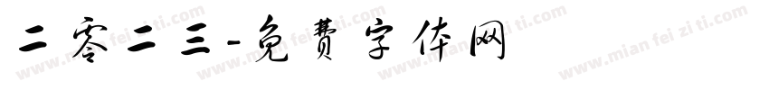 二零二三字体转换