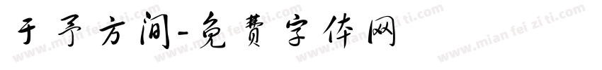 于予方间字体转换