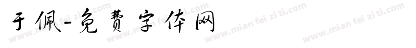 于佩字体转换