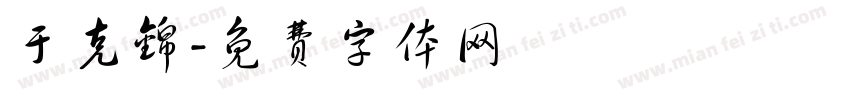 于克锦字体转换