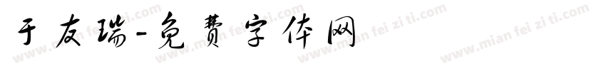 于友瑞字体转换