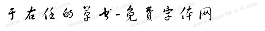 于右任的草书字体转换