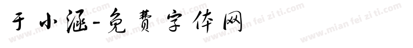 于小涵字体转换