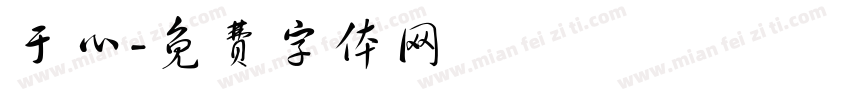 于心字体转换
