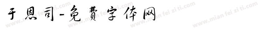 于恩司字体转换