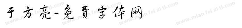 于方亮字体转换