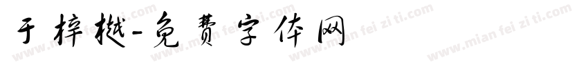 于梓樾字体转换