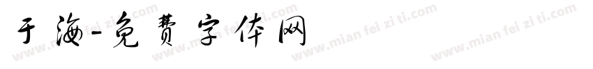 于海字体转换
