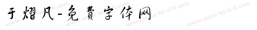 于熠凡字体转换