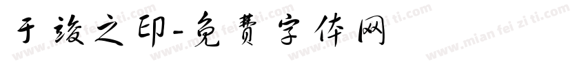 于竣之印字体转换