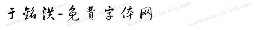 于铭洪字体转换