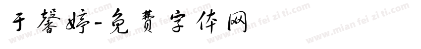 于馨婷字体转换