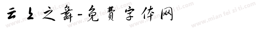 云上之舞字体转换