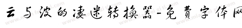 云与波的凄迷转换器字体转换