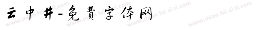 云中井字体转换