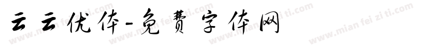云云优体字体转换