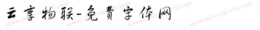 云享物联字体转换