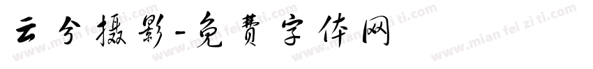 云兮摄影字体转换